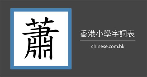 蕭姓名學筆劃|【學寫像大人字】「蕭」字寫法放大,繁中字 (把多筆劃的字重新手。